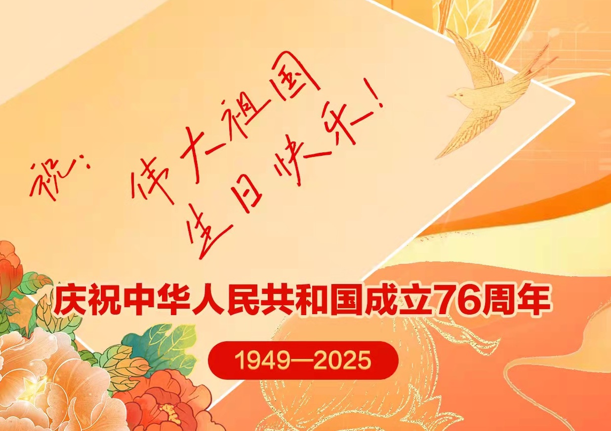 热烈庆祝中华人民共和国成立76周年！