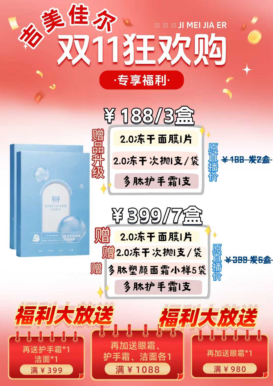 吉美佳尔滢透多肽娇颜冻干面膜2.0 |双十一促销|价格优惠|满减还有赠品