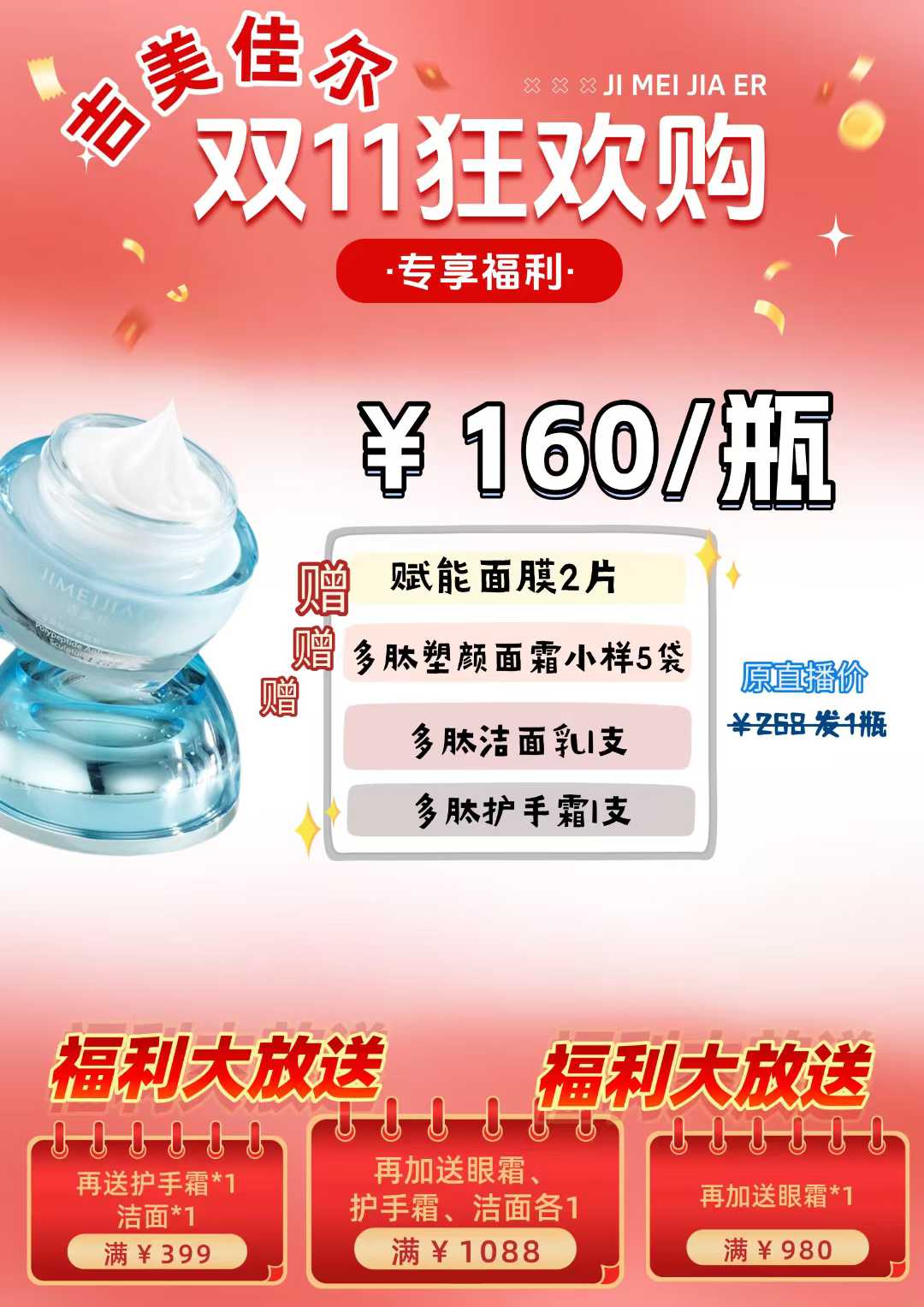 吉美佳尔多肽轻龄塑颜霜|双十一促销|价格优惠|满减还有赠品