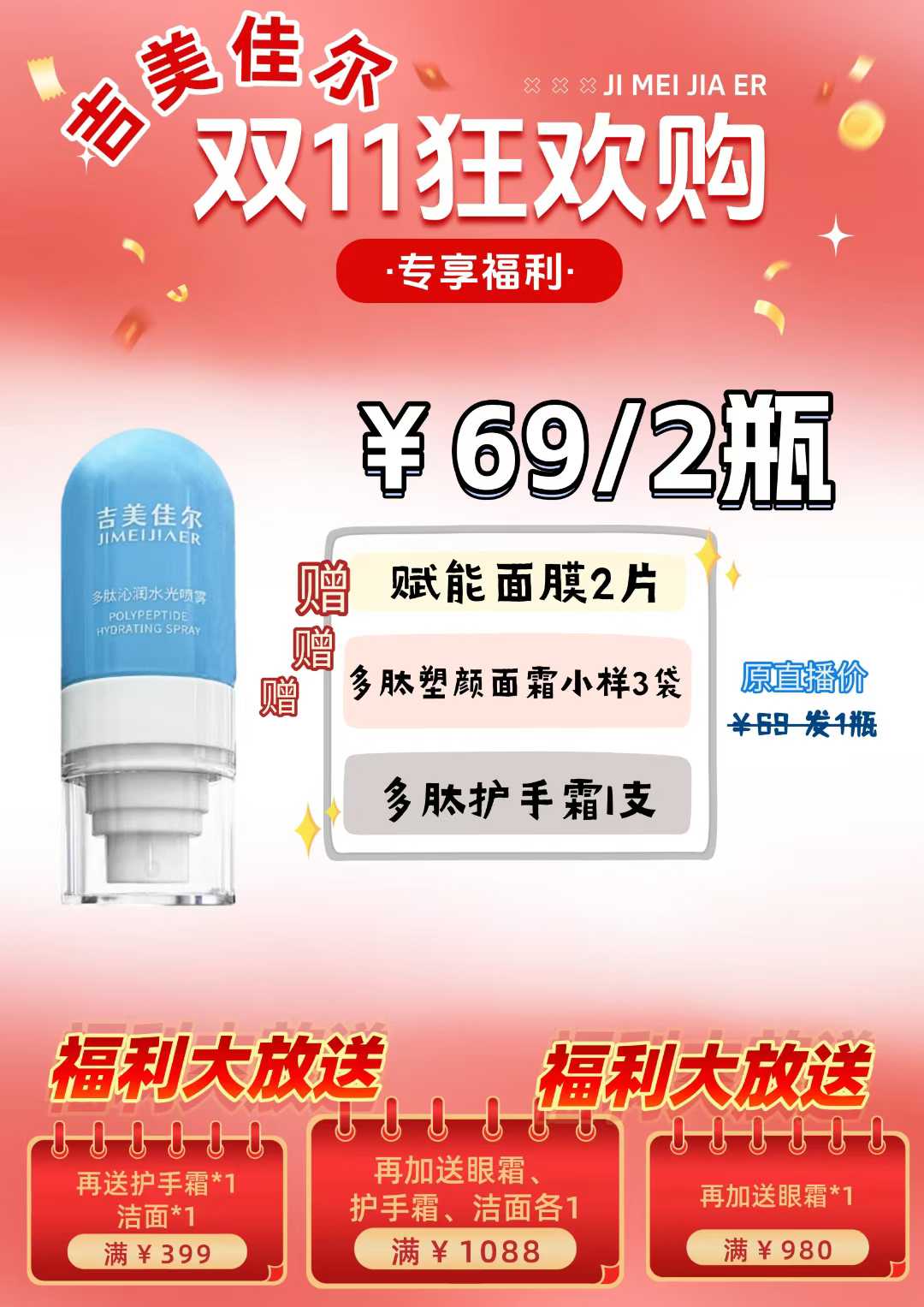 吉美佳尔多肽沁润水光喷雾 |双十一促销|价格优惠|满减还有赠品